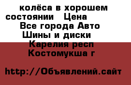 колёса в хорошем состоянии › Цена ­ 5 000 - Все города Авто » Шины и диски   . Карелия респ.,Костомукша г.